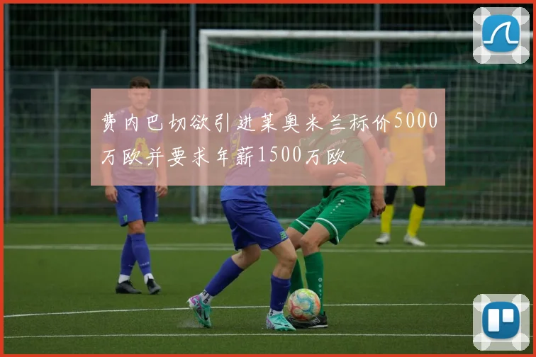 费内巴切欲引进莱奥米兰标价5000万欧并要求年薪1500万欧