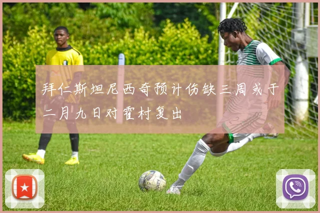 拜仁斯坦尼西奇预计伤缺三周或于二月九日对霍村复出