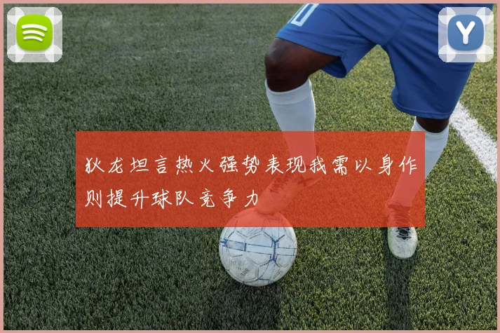 狄龙坦言热火强势表现我需以身作则提升球队竞争力