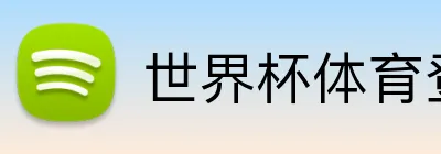 世界杯体育登录入口 Logo